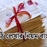 চিঠি লেখার নিয়ম বাংলা। বাংলা চিঠি লেখার নিয়ম।
