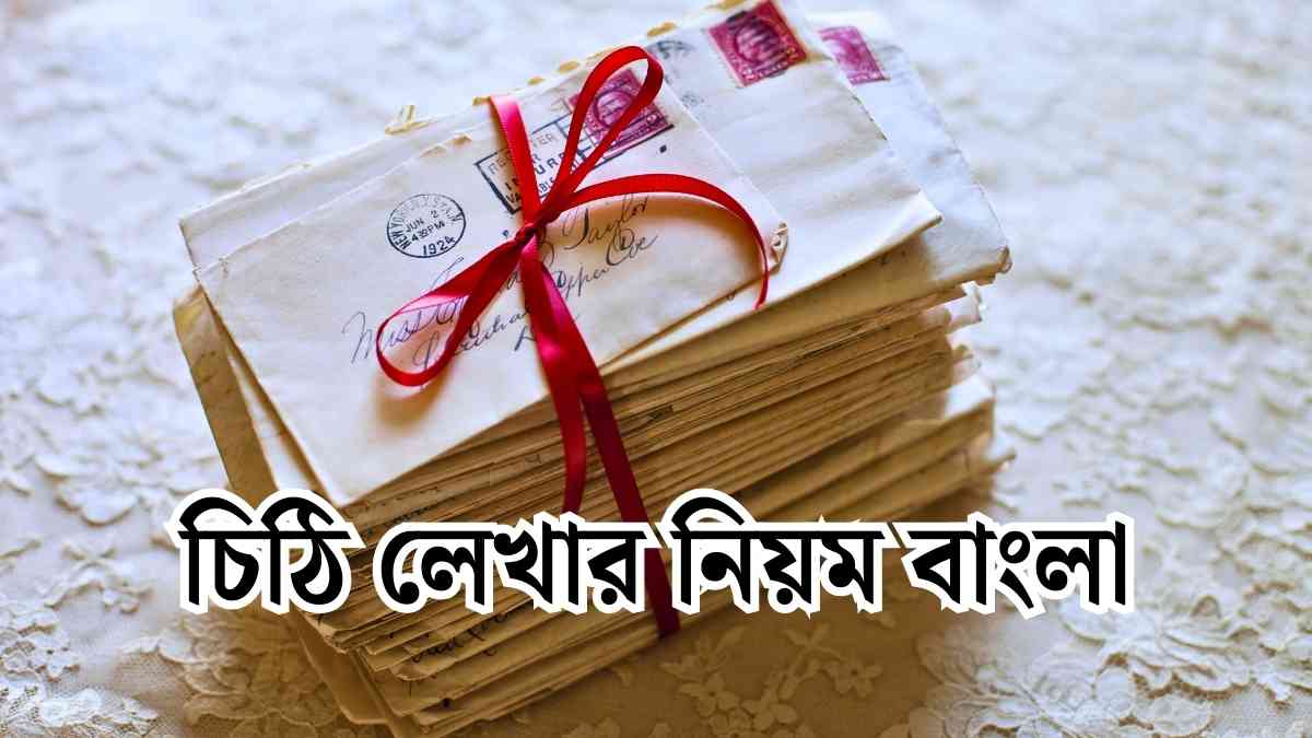 চিঠি লেখার নিয়ম বাংলা। বাংলা চিঠি লেখার নিয়ম।
