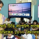 স্মার্ট টিভি ল্যাপটপ পাচ্ছে প্রাকপ্রাথমিকের ১৫০০ বিদ্যালয় ২০২৫