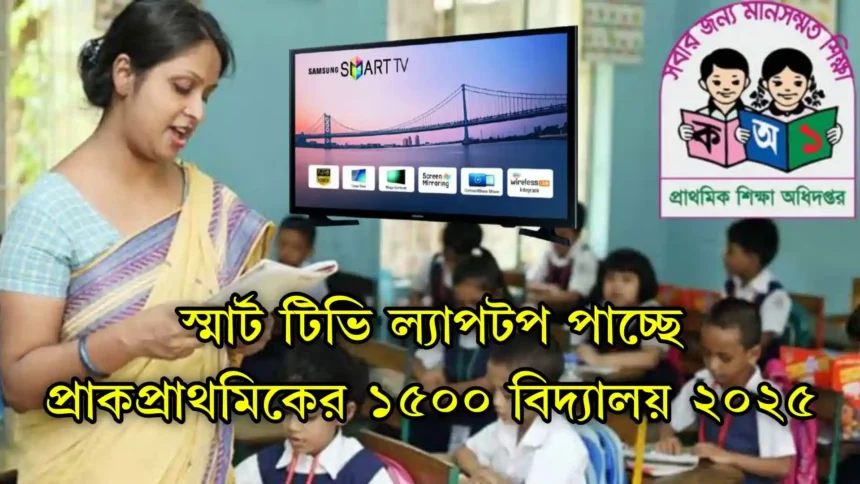 স্মার্ট টিভি ল্যাপটপ পাচ্ছে প্রাকপ্রাথমিকের ১৫০০ বিদ্যালয় ২০২৫