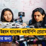 ইসলামী উন্নয়ন ব্যাংকের ওয়াইপিপি প্রোগ্রাম ২০২৫, তরুণদের জন্য।