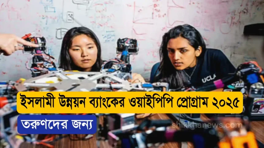 ইসলামী উন্নয়ন ব্যাংকের ওয়াইপিপি প্রোগ্রাম ২০২৫, তরুণদের জন্য।