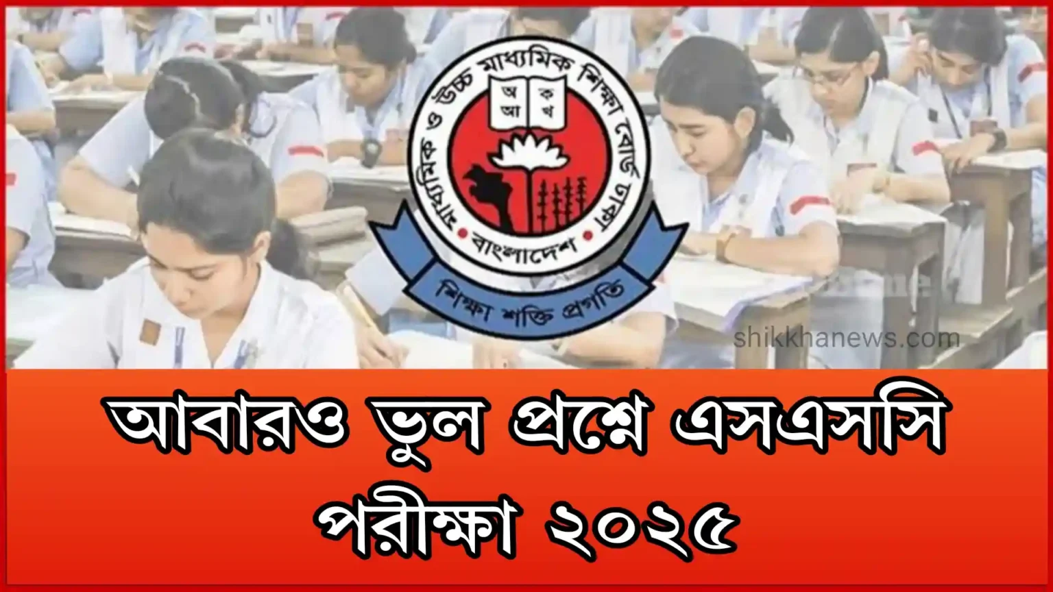 আবারও ভুল প্রশ্নে এসএসসি পরীক্ষা ২০২৫।