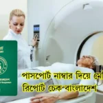 পাসপোর্ট নাম্বার দিয়ে মেডিকেল রিপোর্ট চেক বাংলাদেশ।