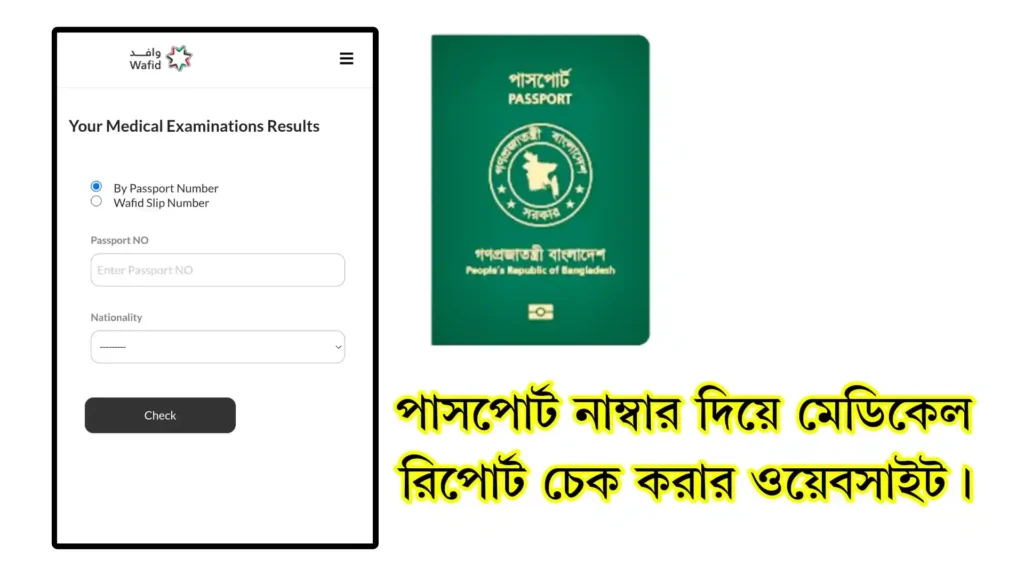 পাসপোর্ট নাম্বার দিয়ে মেডিকেল রিপোর্ট চেক বাংলাদেশ।