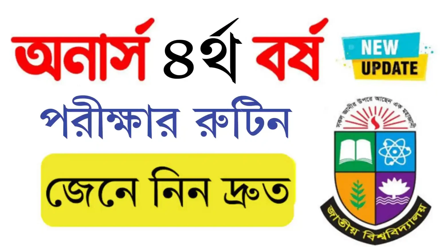 জাতীয় বিশ্ববিদ্যালয়ের অনার্স চতুর্থ বর্ষের পরীক্ষার রুটিন ২০২৫ প্রকাশ।