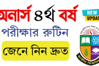 জাতীয় বিশ্ববিদ্যালয়ের অনার্স চতুর্থ বর্ষের পরীক্ষার রুটিন ২০২৫ প্রকাশ।