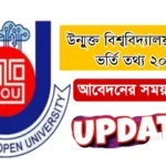 উন্মুক্ত বিশ্ববিদ্যালয় এমবিএ ভর্তি তথ্য ২০২৫