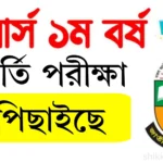 অনার্স ১ম বর্ষের ভর্তি পরীক্ষা ২০২৫ পিছিয়েছে