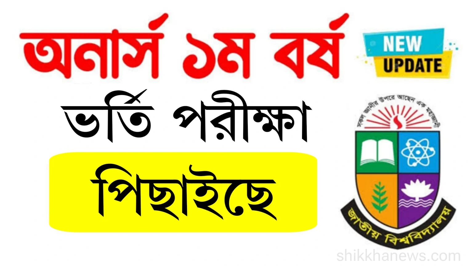 অনার্স ১ম বর্ষের ভর্তি পরীক্ষা ২০২৫ পিছিয়েছে