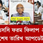 এইচএসসি ফরম ফিলাপ ২০২৫ শেষ তারিখ আপডেট