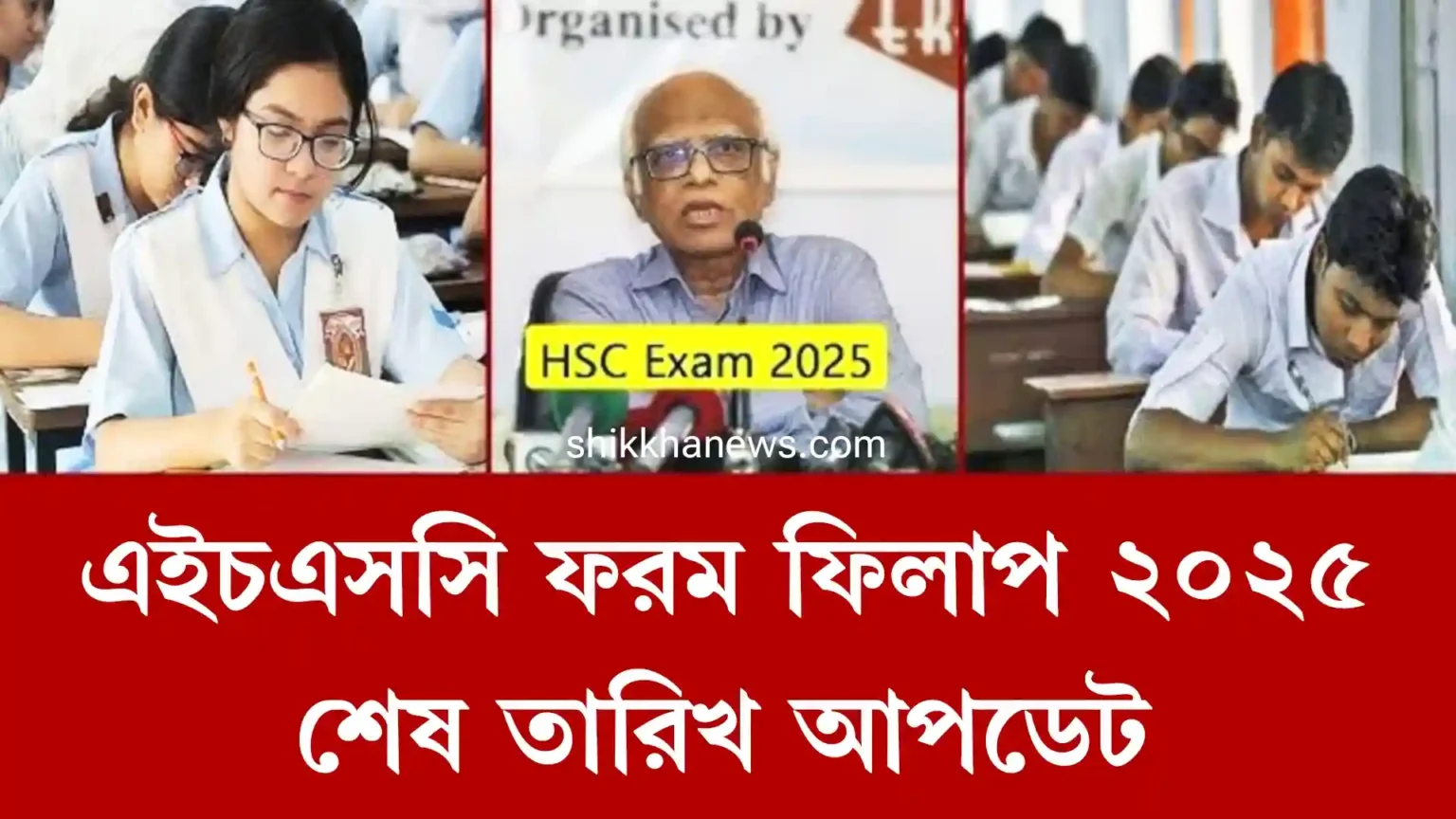 এইচএসসি ফরম ফিলাপ ২০২৫ শেষ তারিখ আপডেট