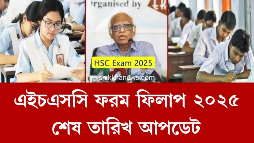 এইচএসসি ফরম ফিলাপ ২০২৫ শেষ তারিখ আপডেট