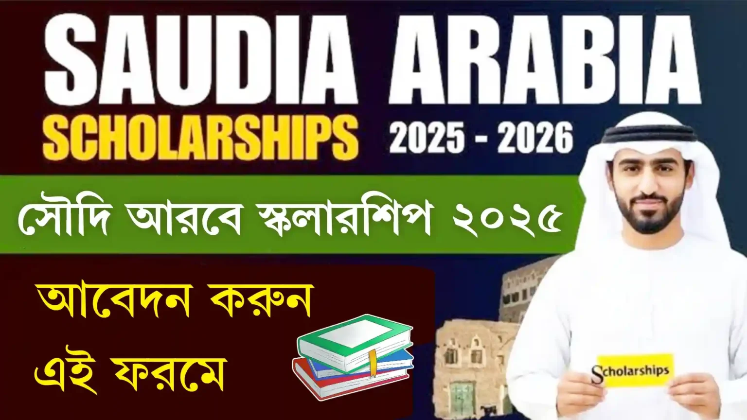 সৌদি আরবে স্কলারশিপ ২০২৫। আবেদন করুন এই ফরমে।