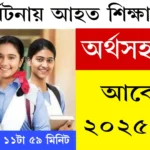 দুর্ঘটনায় আহত শিক্ষার্থীদের অর্থসহায়তা আবেদন ২০২৫ শুরু
