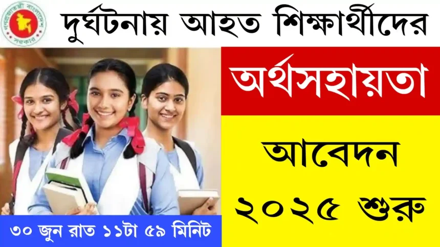 দুর্ঘটনায় আহত শিক্ষার্থীদের অর্থসহায়তা আবেদন ২০২৫ শুরু