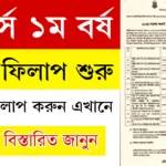জাতীয় বিশ্ববিদ্যালয় অনার্স ১ম বর্ষ ফরম ফিলাপ ২০২৫ নোটিশ
