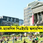 ইউজিসি-ম্যাকগিল পিএইচডি স্কলারশিপ ২০২৫ আবেদন করুন।