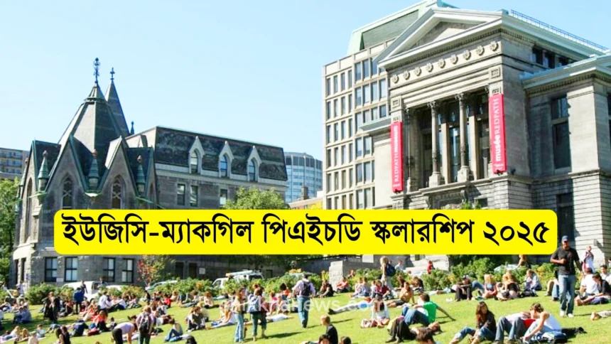 ইউজিসি-ম্যাকগিল পিএইচডি স্কলারশিপ ২০২৫ আবেদন করুন।