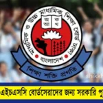 এসএসসি ও এইচএসসি বোর্ডসেরাদের জন্য সরকারি পুরস্কার ২০২৫