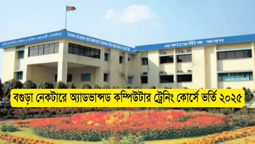 বগুড়া নেকটারে অ্যাডভান্সড কম্পিউটার ট্রেনিং কোর্সে ভর্তি ২০২৫