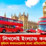 কুইনস কমনওয়েলথ রচনা প্রতিযোগিতা ২০২৫, রচনা লিখে ইংল্যান্ড।