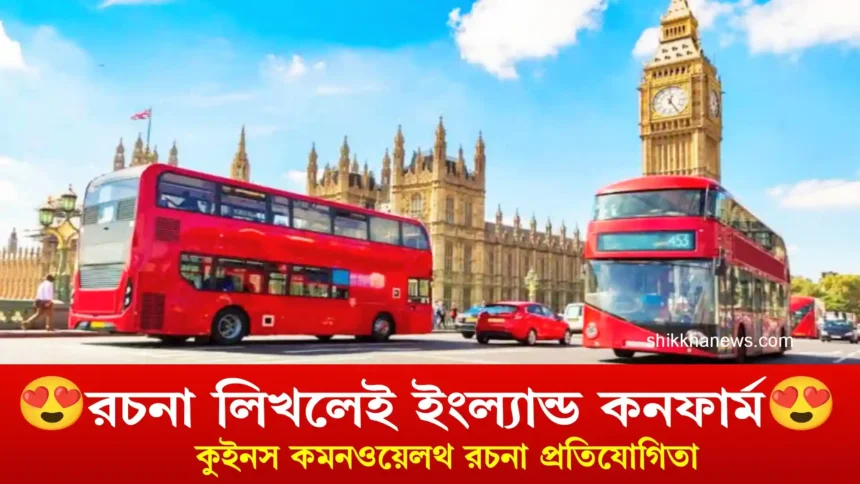 কুইনস কমনওয়েলথ রচনা প্রতিযোগিতা ২০২৫, রচনা লিখে ইংল্যান্ড।