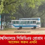 রাজশাহী বিশ্ববিদ্যালয়ে পিজিডিএড প্রোগ্রাম ২০২৫ ভর্তি, আবেদন করুন।