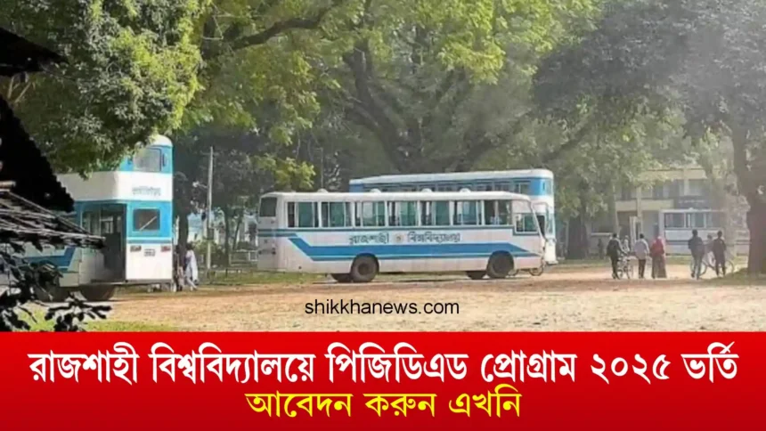 রাজশাহী বিশ্ববিদ্যালয়ে পিজিডিএড প্রোগ্রাম ২০২৫ ভর্তি, আবেদন করুন।
