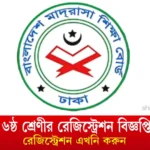 ৬ষ্ঠ শ্রেণীর রেজিস্ট্রেশন বিজ্ঞপ্তি ২০২৫ মাদ্রাসা বোর্ড সময় বৃদ্ধি