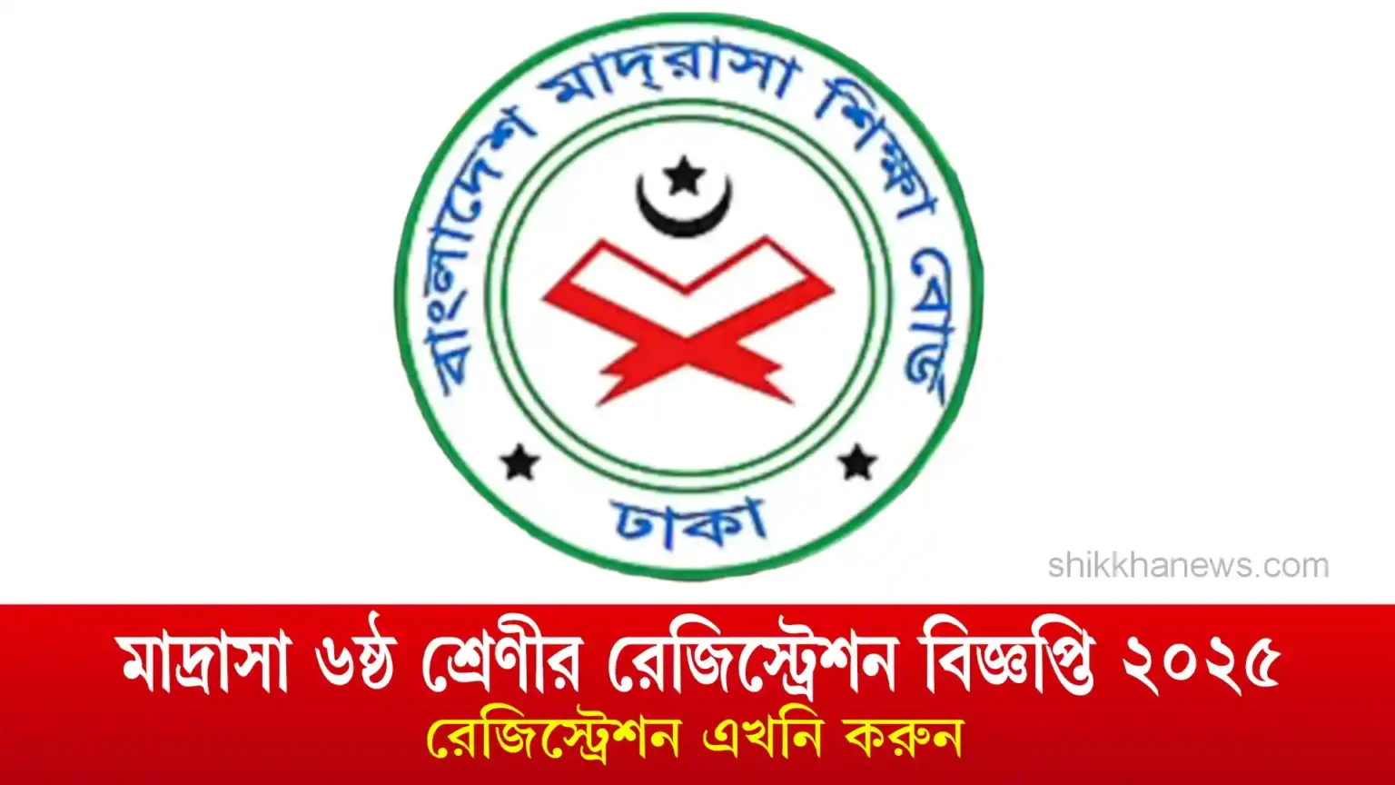 ৬ষ্ঠ শ্রেণীর রেজিস্ট্রেশন বিজ্ঞপ্তি ২০২৫ মাদ্রাসা বোর্ড সময় বৃদ্ধি