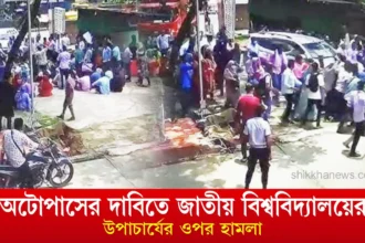 অটোপাসের দাবিতে জাতীয় বিশ্ববিদ্যালয়ের উপাচার্যের ওপর হামলা।