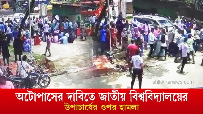 অটোপাসের দাবিতে জাতীয় বিশ্ববিদ্যালয়ের উপাচার্যের ওপর হামলা।
