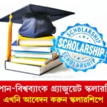 জয়েন্ট জাপান-বিশ্বব্যাংক গ্র্যাজুয়েট স্কলারশিপ ২০২৫