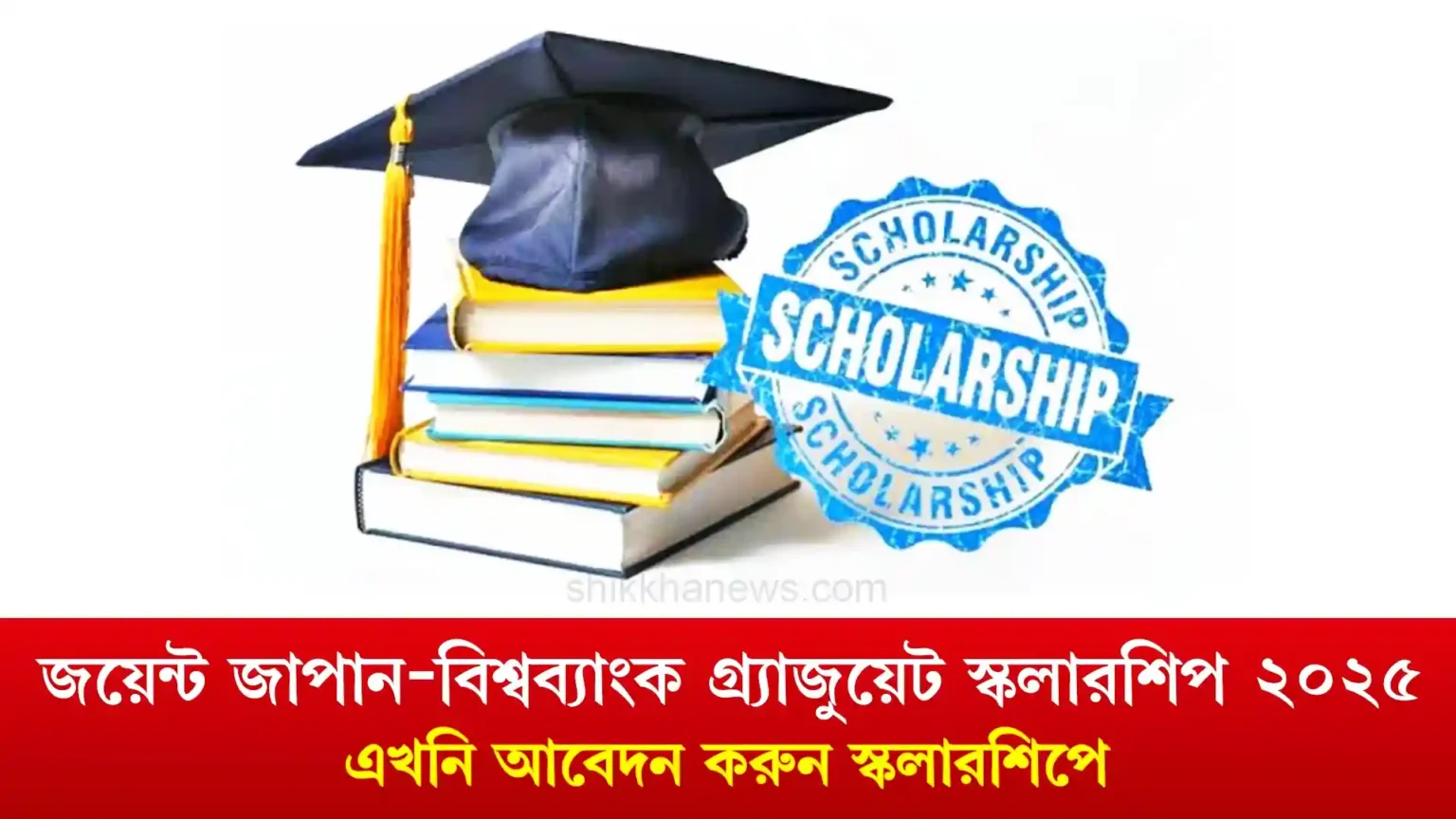 জয়েন্ট জাপান-বিশ্বব্যাংক গ্র্যাজুয়েট স্কলারশিপ ২০২৫