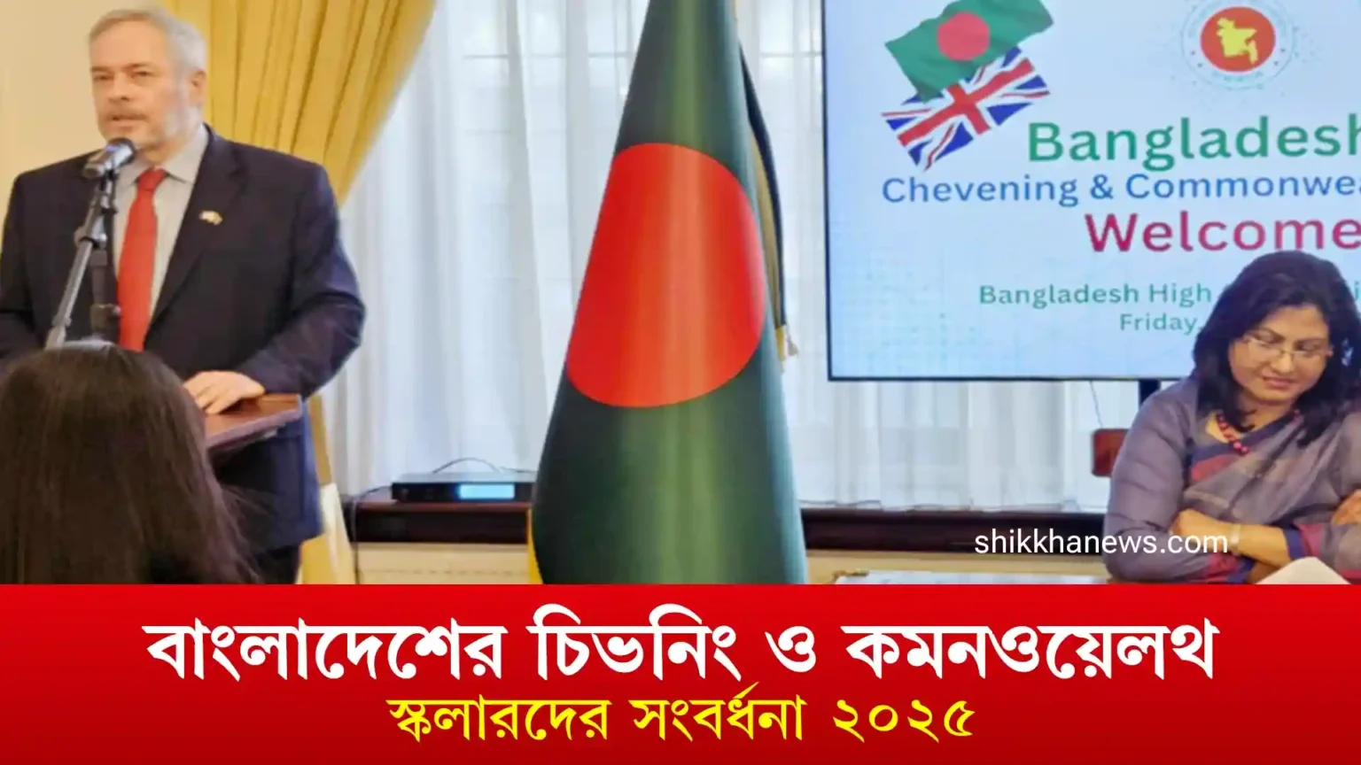 বাংলাদেশের চিভনিং ও কমনওয়েলথ স্কলারদের সংবর্ধনা ২০২৫