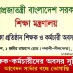 শিক্ষক-কর্মচারীদের অবসর সুবিধা আবেদন সার্ভার বন্ধে ভোগান্তি