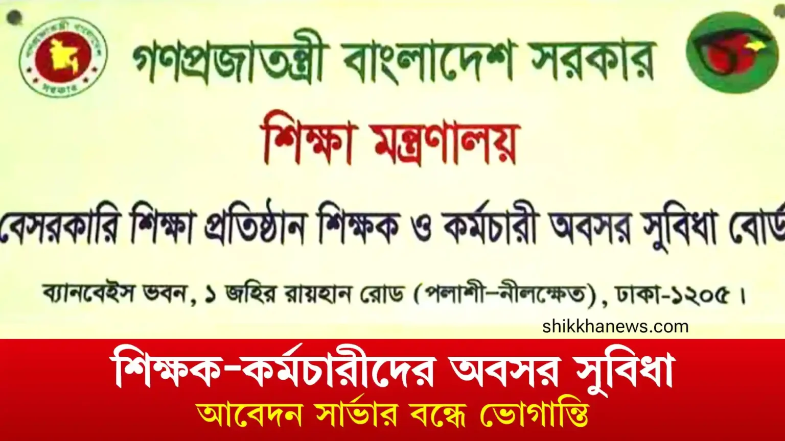 শিক্ষক-কর্মচারীদের অবসর সুবিধা আবেদন সার্ভার বন্ধে ভোগান্তি