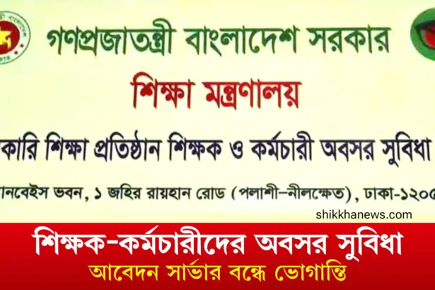 শিক্ষক-কর্মচারীদের অবসর সুবিধা আবেদন সার্ভার বন্ধে ভোগান্তি