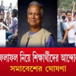 এসএসসি ফলাফল নিয়ে শিক্ষার্থীদের আন্দোলন ২০২৫ সমাবেশের ঘোষণা