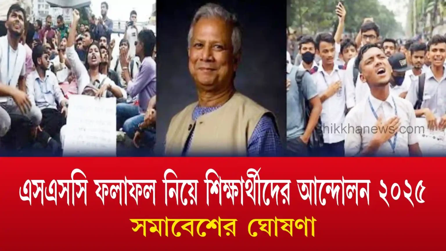 এসএসসি ফলাফল নিয়ে শিক্ষার্থীদের আন্দোলন ২০২৫ সমাবেশের ঘোষণা