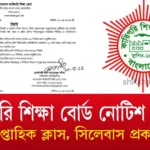 কারিগরি শিক্ষা বোর্ড নোটিশ ২০২৫ সাপ্তাহিক ক্লাস, সিলেবাস প্রকাশ।