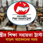প্রধানমন্ত্রীর শিক্ষা সহায়তা ট্রাস্ট ২০২৫ বাড়ল আবেদনের সময়