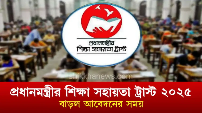 প্রধানমন্ত্রীর শিক্ষা সহায়তা ট্রাস্ট ২০২৫ বাড়ল আবেদনের সময়