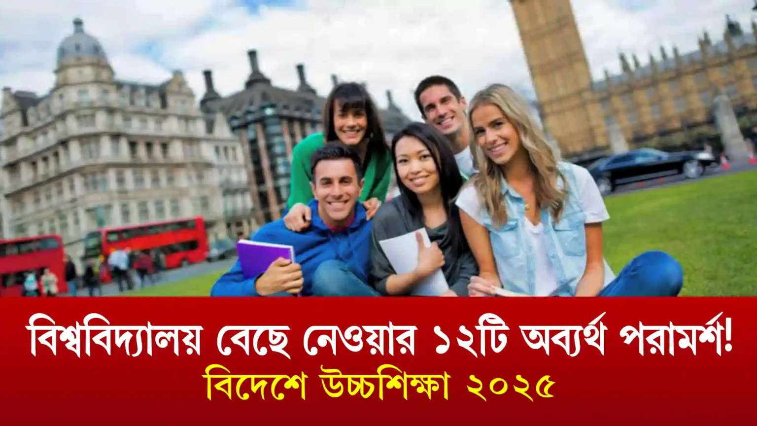 বিদেশে উচ্চশিক্ষা ২০২৫ : বিশ্ববিদ্যালয় বেছে নেওয়ার ১২টি অব্যর্থ পরামর্শ!