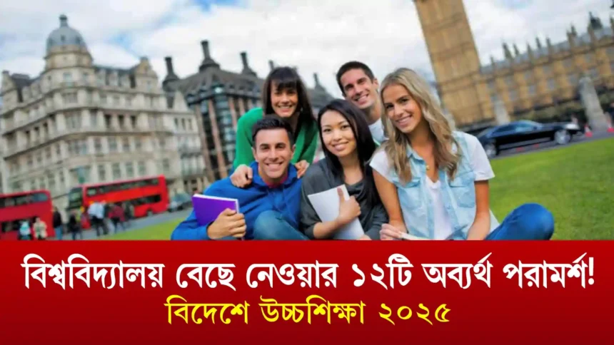 বিদেশে উচ্চশিক্ষা ২০২৫ : বিশ্ববিদ্যালয় বেছে নেওয়ার ১২টি অব্যর্থ পরামর্শ!