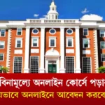হার্ভার্ডের বিনামূল্যে অনলাইন কোর্সে পড়ার সুযোগ !