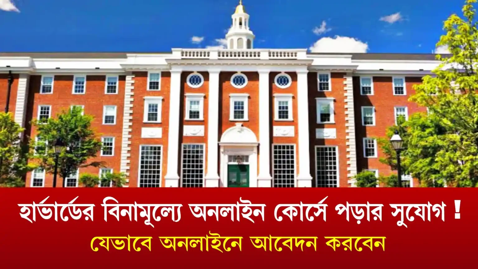 হার্ভার্ডের বিনামূল্যে অনলাইন কোর্সে পড়ার সুযোগ !