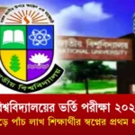 জাতীয় বিশ্ববিদ্যালয়ের ভর্তি পরীক্ষা ২০২৪-২০২৫: সাড়ে পাঁচ লাখ শিক্ষার্থীর স্বপ্নের প্রথম ধাপ!