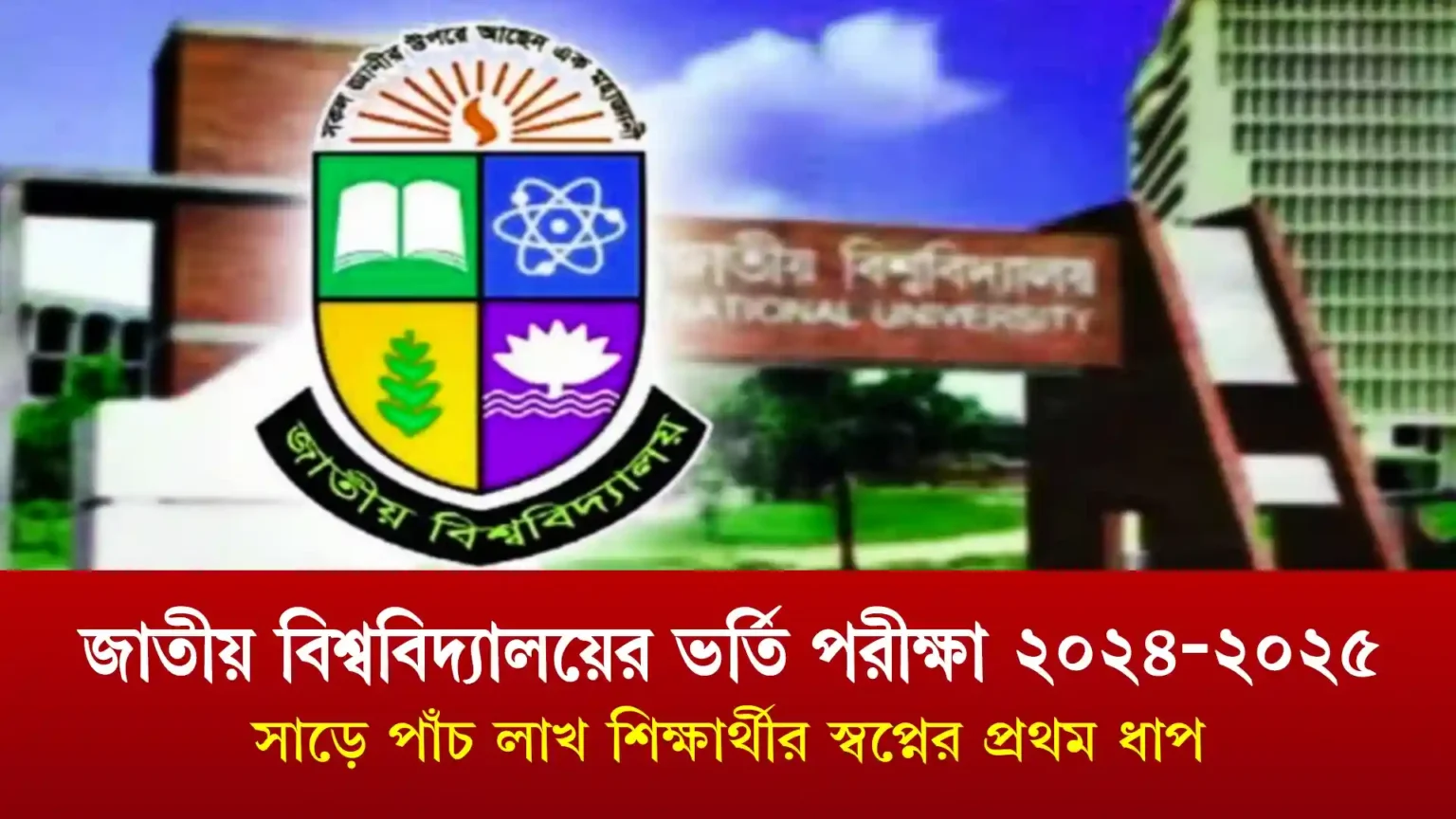 জাতীয় বিশ্ববিদ্যালয়ের ভর্তি পরীক্ষা ২০২৪-২০২৫: সাড়ে পাঁচ লাখ শিক্ষার্থীর স্বপ্নের প্রথম ধাপ!